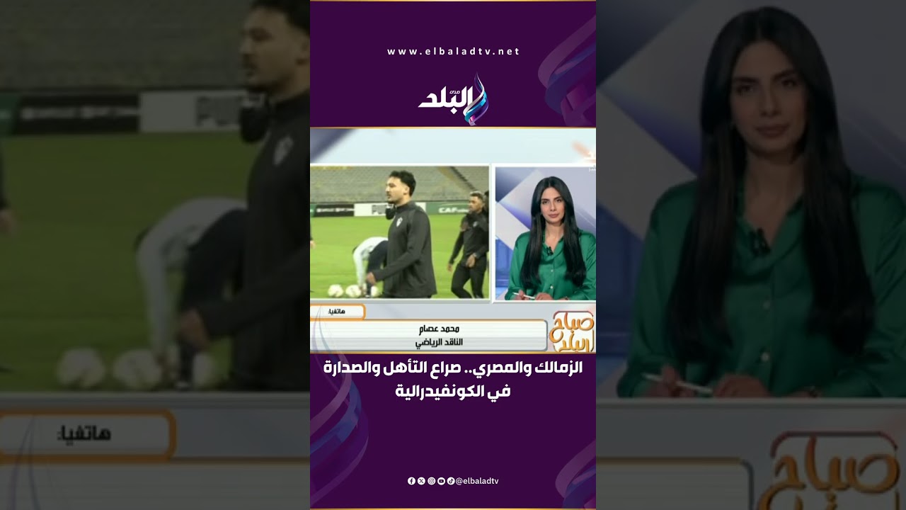 الزمالك والمصري.. صراع التأهل والصدارة في الكونفيدرالية