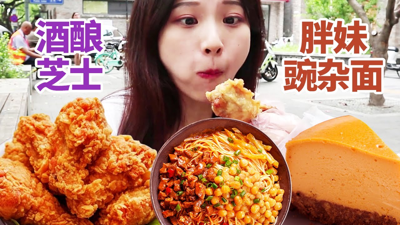 簋街小吃第二弹！新老网红同台竞技，今日份甜咸永动机~【不喝可乐的王可可】#mukbang#美食