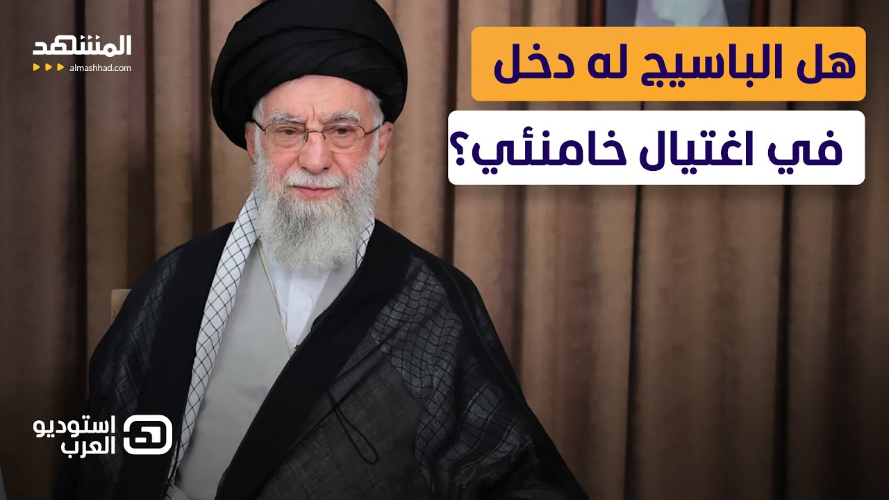 انشقاق الباسيج ورسالة غامضة للجيش الإيراني؟.. هل بدأ العد التنازلي لسقوط النظام؟  - استوديو العرب