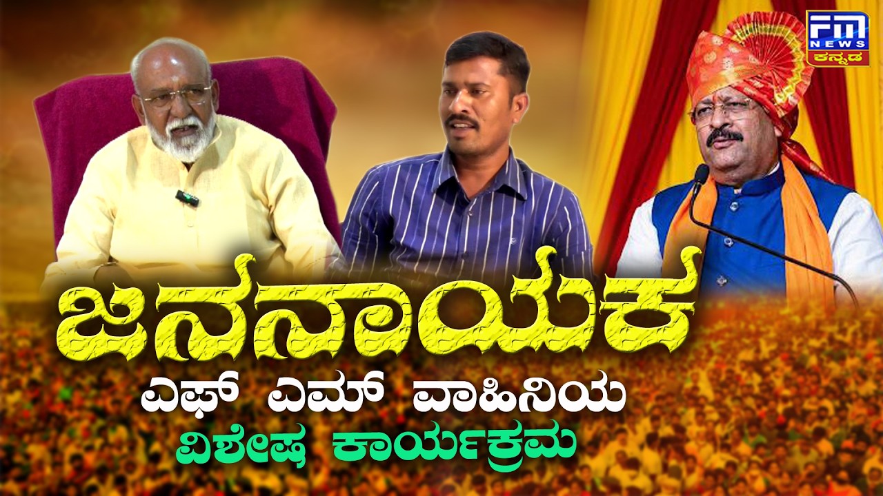 ಜನನಾಯಕ ವಿಶೇಷ ಕಾರ್ಯಕ್ರಮದಲ್ಲಿ ಮಾಜಿ ಸಚಿವ ಅಪ್ಪು ಪಟ್ಟಣಶೆಟ್ಟಿ FM ವಾಹಿನಿಯಲ್ಲಿ ವಿಶೇಷ ಮಾತುಗಳು..! | FM NEWS
