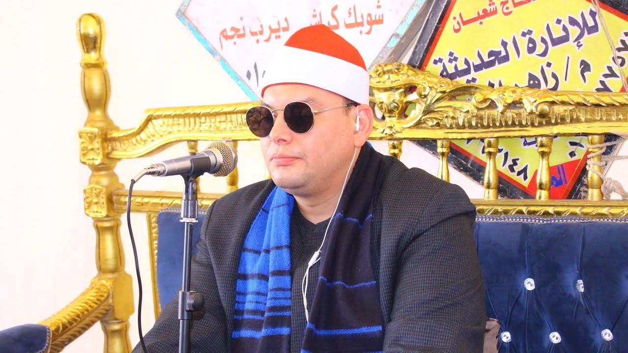 الشيخ محمود القزاز س الاعراف عزاء الحاج السيد شحتو الفقي قرية طواحين اكراش الابراهيمية 15 4 2025