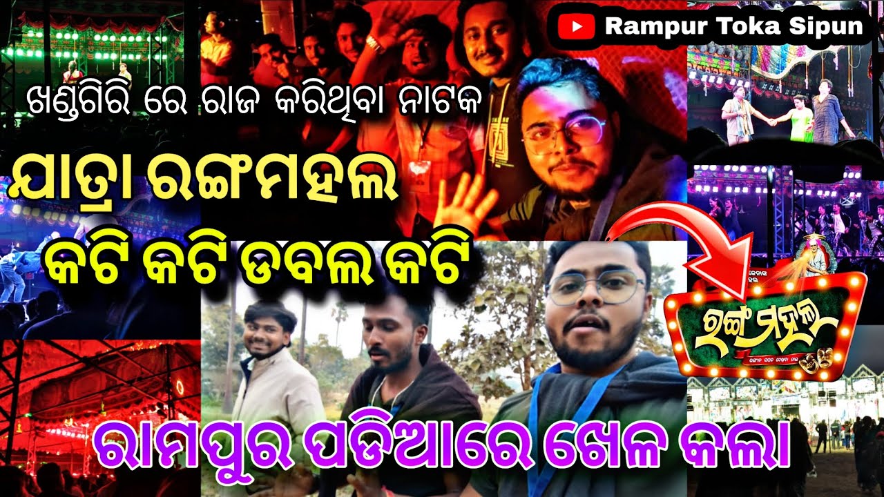ଯାତ୍ରା ରଙ୍ଗମହଲ || ରାମପୁର ଖେଳ ପଡିଆରେ ବାଜିମାତ କଲା || କଟି କଟି ଡବଲ କଟି || Odia Vlog || Rampur Toka Sipun