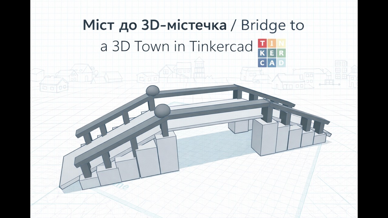 Міст до 3D-містечка / Bridge to a 3D Town in Tinkercad