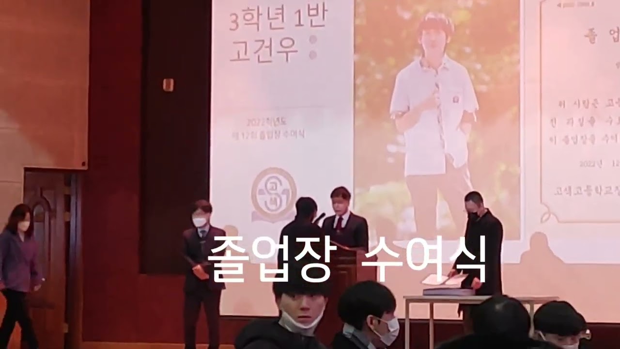 제12회 고색고등학교 졸업식