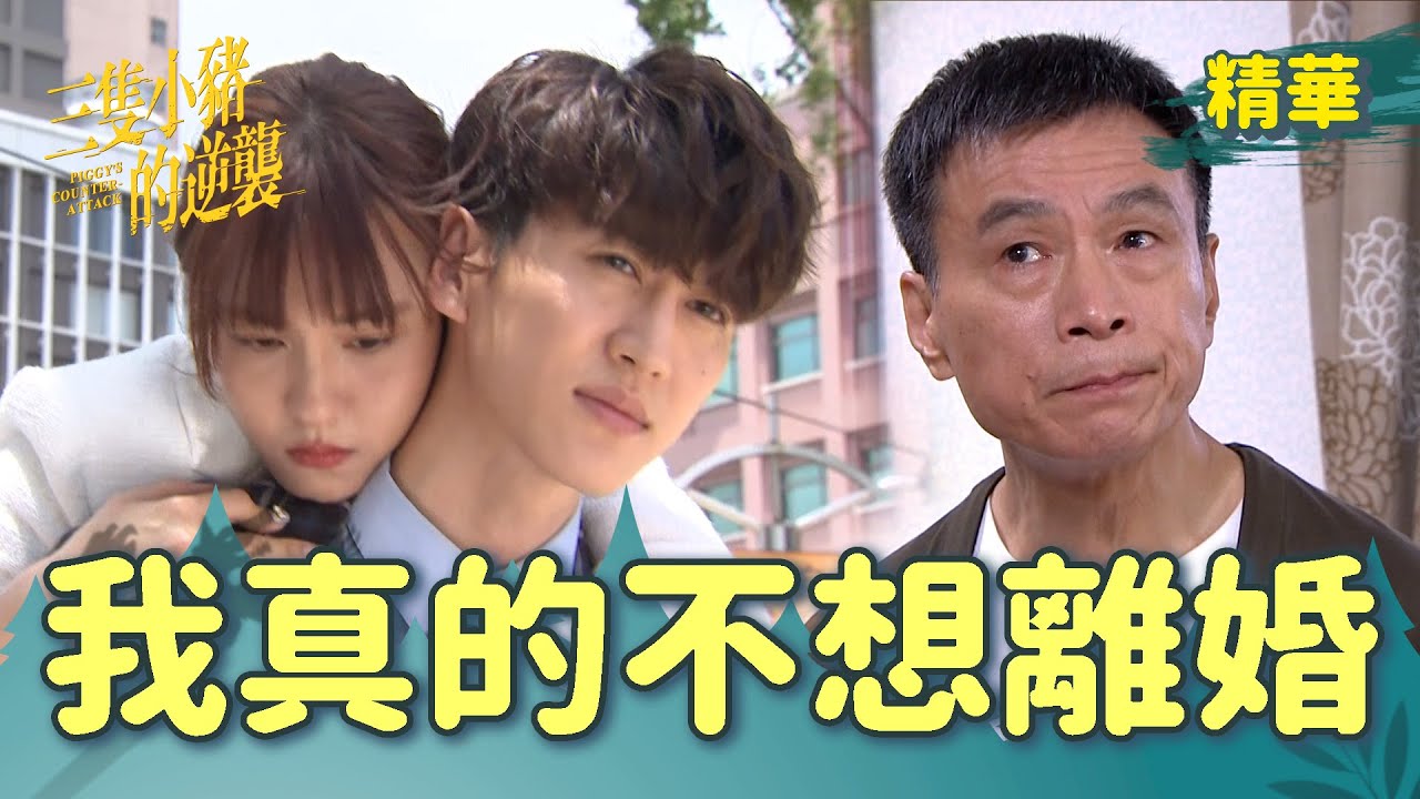【三隻小豬的逆襲】EP25 曉筠爆氣說出當年痛！就是不要離婚！！！！【 Piggy's Counterattack】