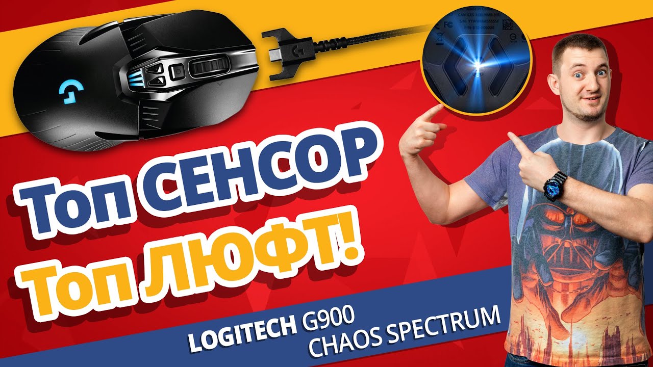 Обзор Игровой Мыши Logitech G900 Chaos Spectrum! ✔ Лучшая Беспроводная Мышь?