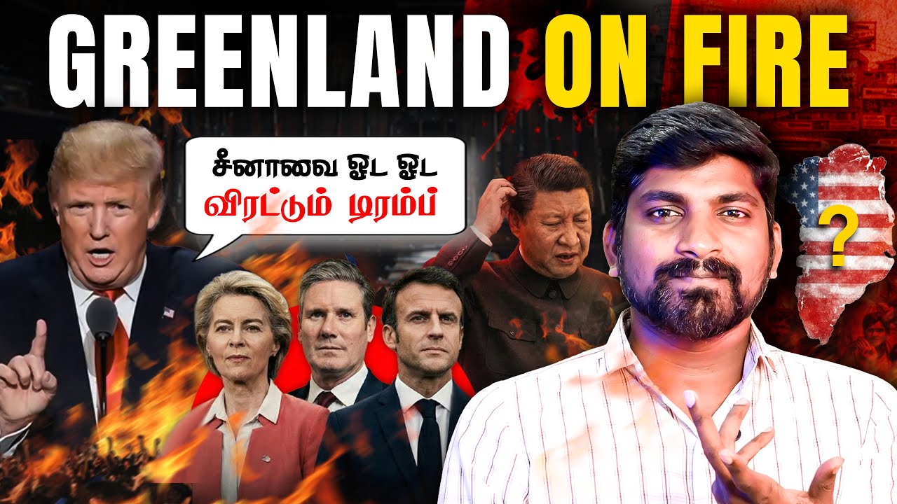 ராணுவத்தை களம் இறக்கிய டிரம்ப் | ஒன்று கூடிய EU  | USA 51வது மாகாணமாக கிரீன்லாந்து  | Tamil