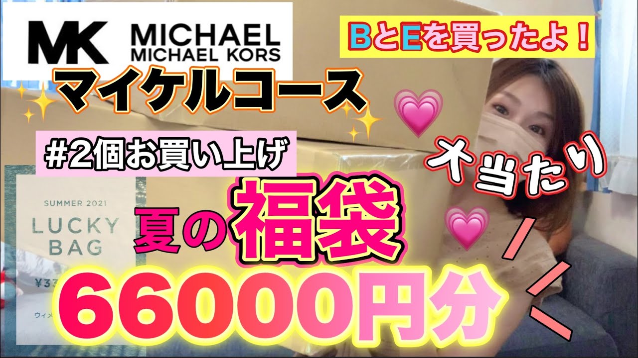 【マイケルコース夏福袋】3万円の福袋2個買っちゃった！EとBをチョイスしたよ😊よっ！太っ腹！！【福袋2021サマー】