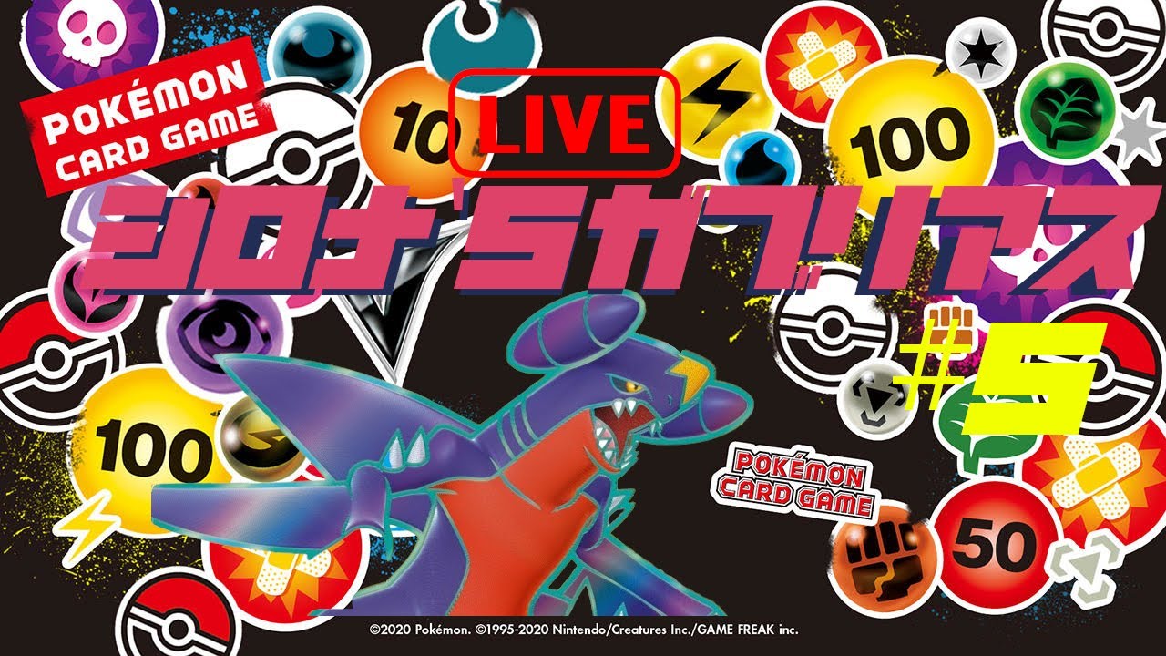 【#5】シロナのガブリアスLIVE対戦【PTCGL】