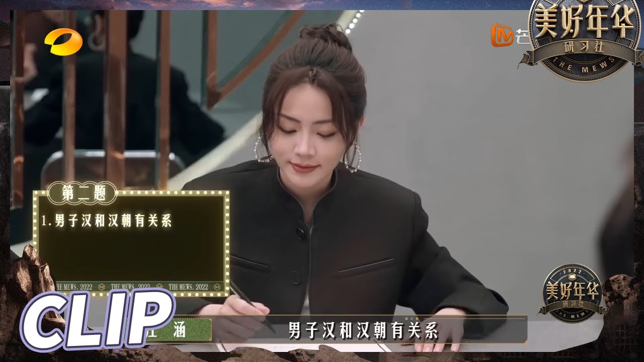 历史考试谢可盈&ldquo;抄歌词&rdquo;答题引众人爆笑！ 像极了答不出问题的谁本人？《美好年华研习社》 EP1丨MangoTV