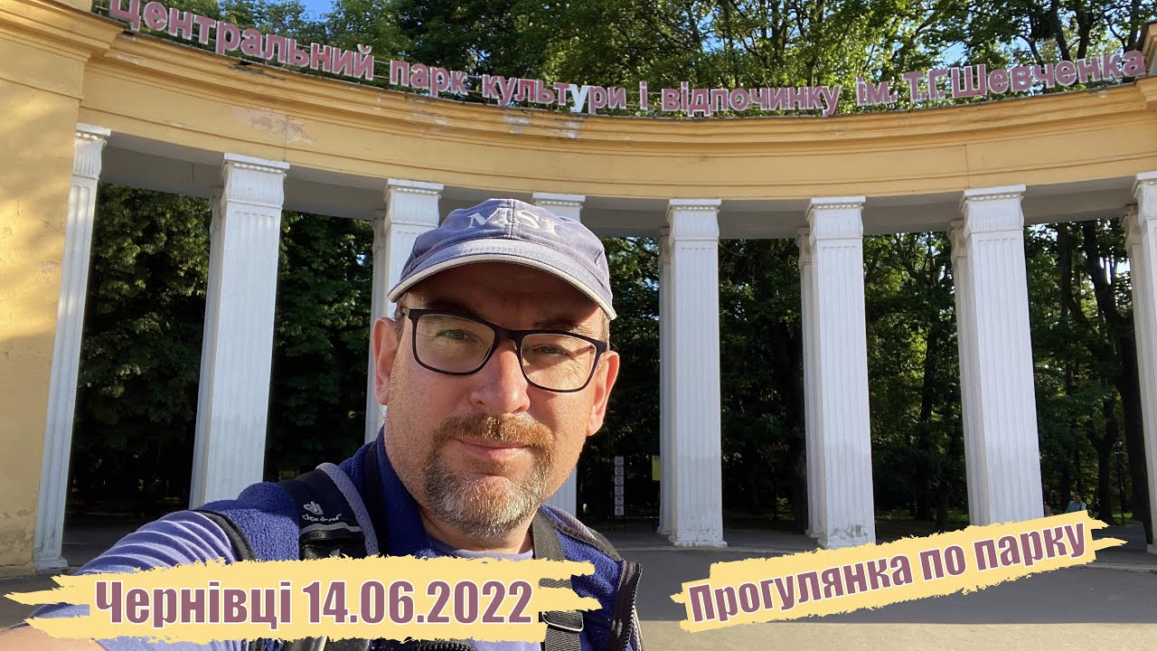 Чернівці. Центральний парк культури і відпочинку. 14.06.2022 💙💛  111-й день війни