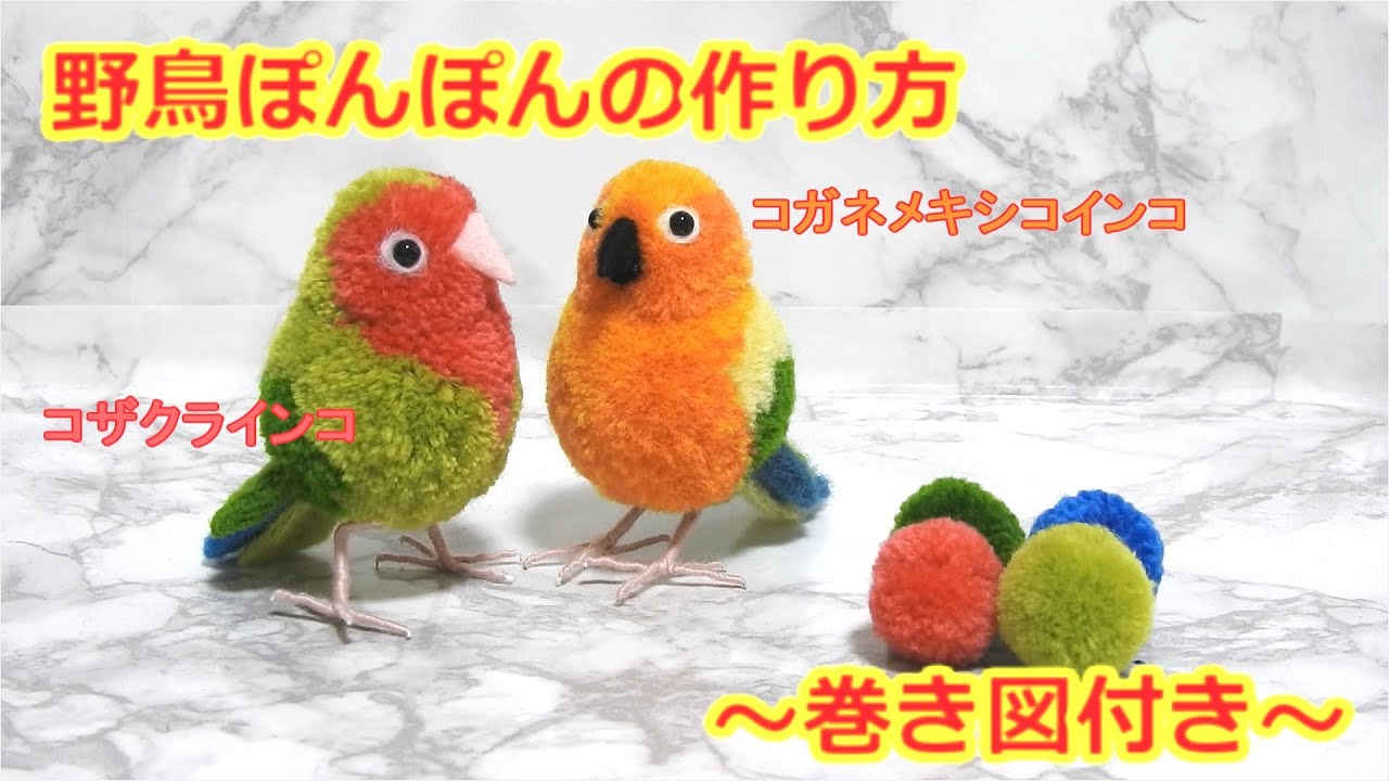 野鳥ぽんぽんの作り方　コザクラインコ編 （How to make a bird pom-pom : Rosy-faced lovebird）