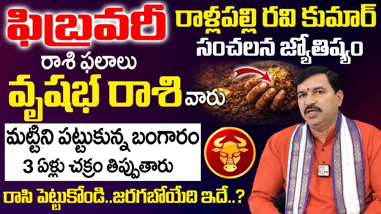 February 2026 Rashi Phalalu - వృషభ రాశి వారు మట్టిని పట్టుకున్న బంగారం || Vrushaba Rasi || SumanTV