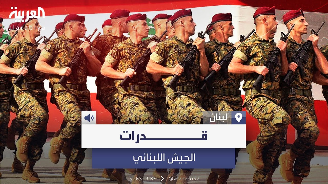 يحتل المرتبة 111 عالميًا.. أبرز المعلومات عن الجيش اللبناني وقدراته العسكرية