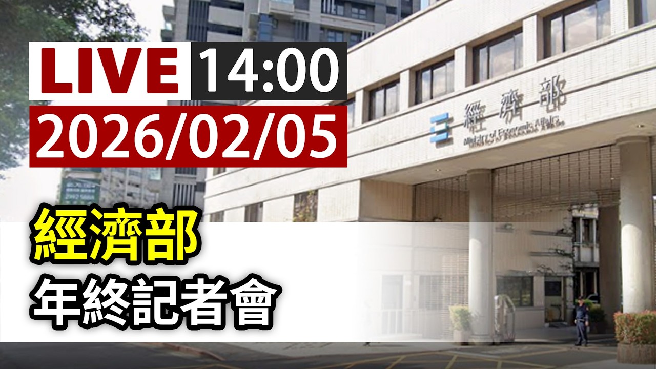 【完整公開】LIVE 經濟部 年終記者會