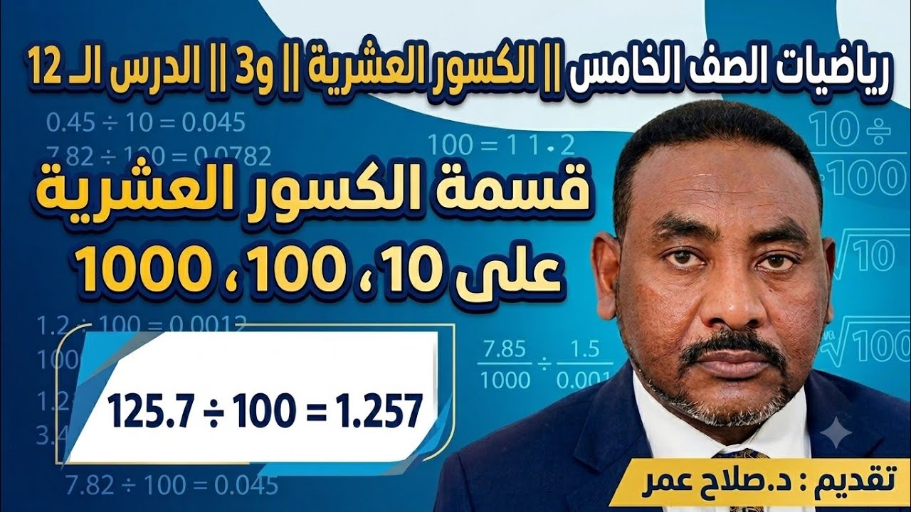 رياضيات الصف الخامس || الكسور العشرية || و3 || الدرس الـ12 || قسمة الكسور العشرية على 10، 100، 1000