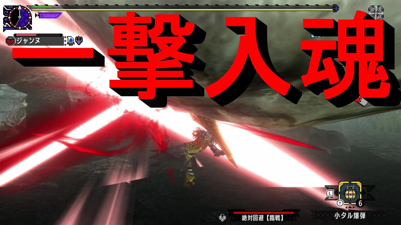 【MHXX】一撃の威力が高すぎてラオシャンロンを瞬殺する大剣がやばすぎるｗｗｗ１１分台討伐完了！