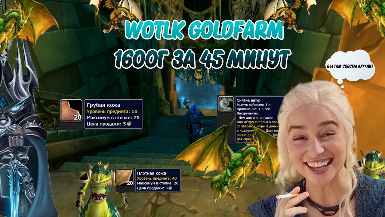 GOLDFARM WOTLK Голд фарм/Снятие шкур 