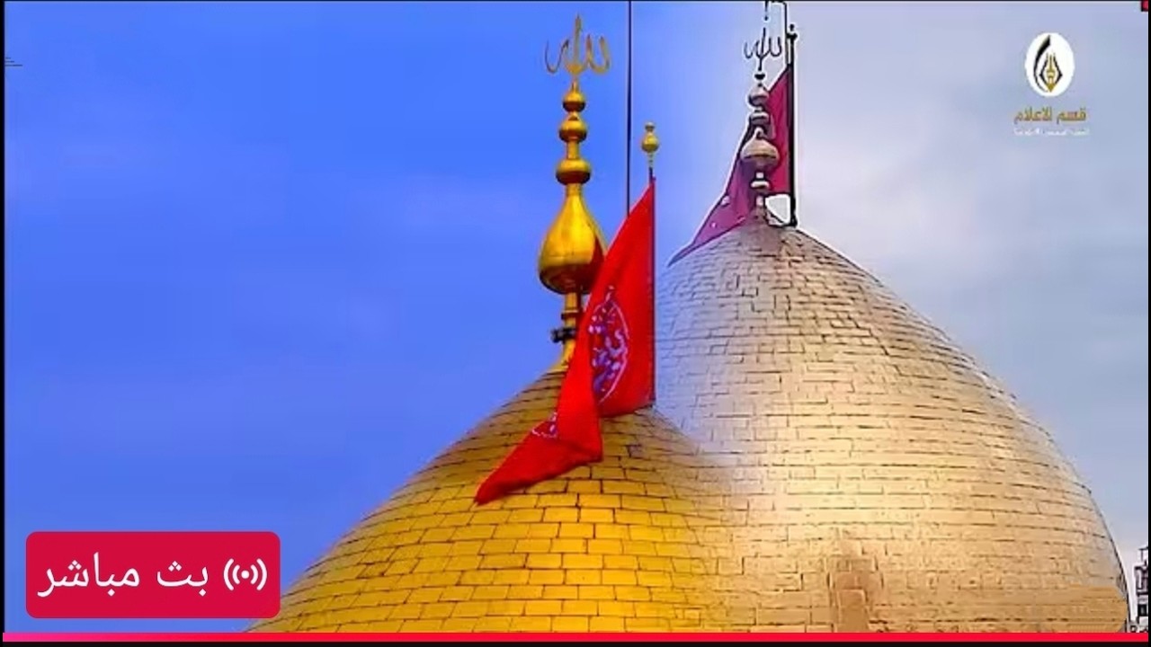 البث المباشر لقناة  العتبة الحسينية المقدسة  |   كربلاء المقدسة  الان  |   Karbala live