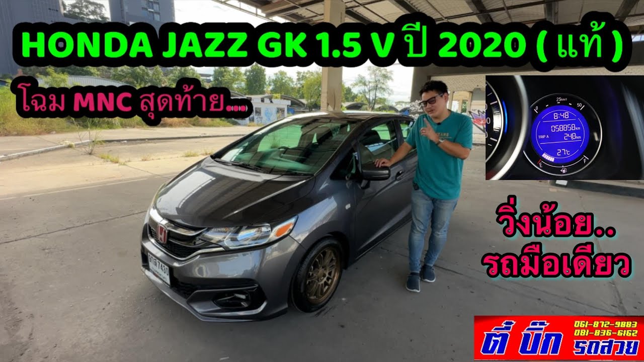 รีวิวรถมือสอง  HONDA JAZZ GK ปี 2020 แท้ โฉม MNC วิ่งน้อย จัดทรงหล่อ พร้อมซิ่ง โดย ตี๋บิ๊กรถสวย