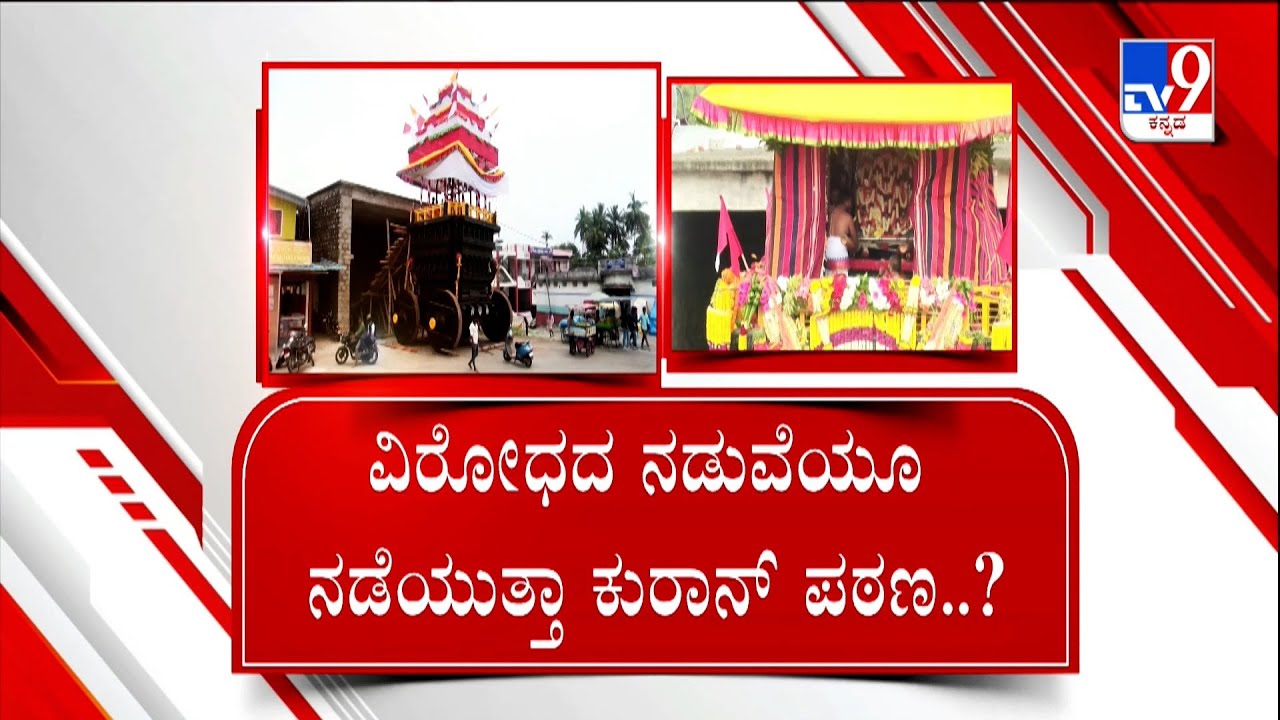 Belur Chennakeshava Jatre: ಕುರಾನ್ ಪಠಣದೊಂದಿಗೆ ರಥೋತ್ಸವಕ್ಕೆ ಚಾಲನೆ | #TV9A