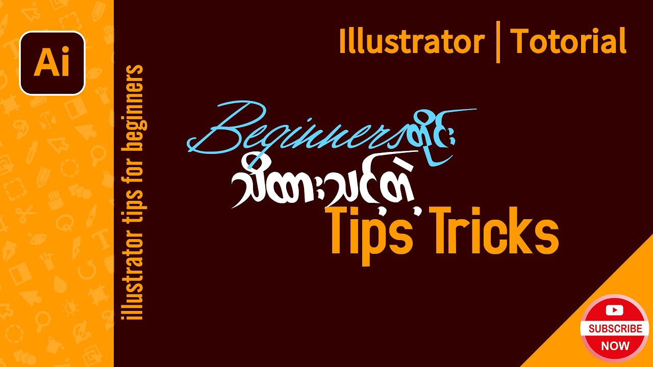 Beginners တိုင်း သိထားသင့်တဲ့ Trip Tricks (Illustrator CC)
