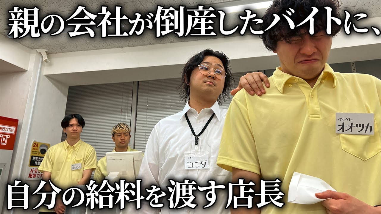 【コンビニ】親の会社が倒産したアルバイトに自分の給料を渡す店長