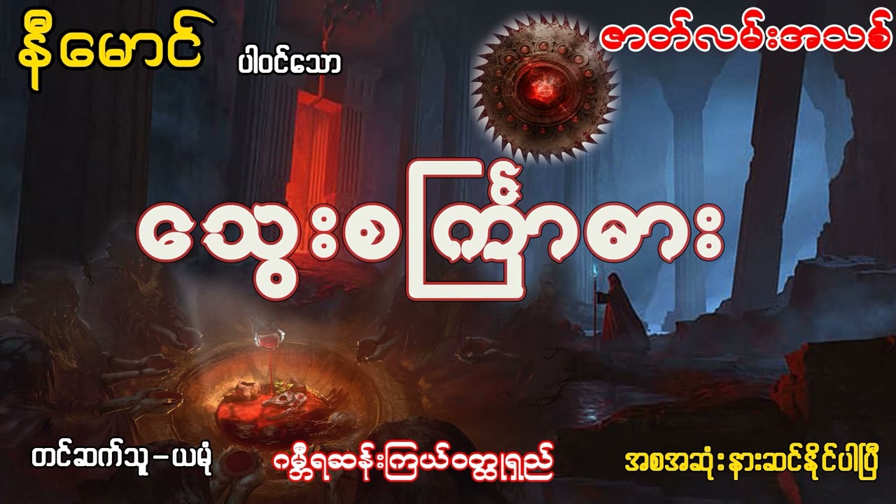 သွေးစ ကြာ ဓား (အစ -အဆုံး)