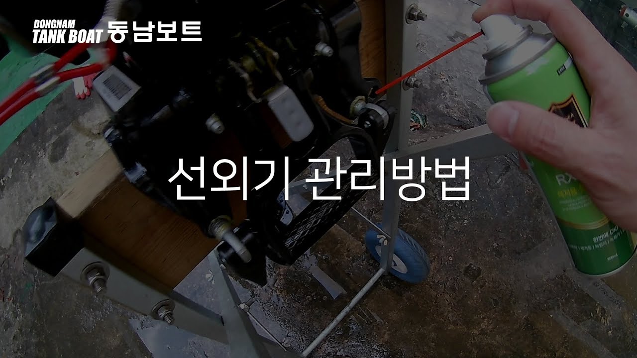 [동남보트] 선외기 관리방법