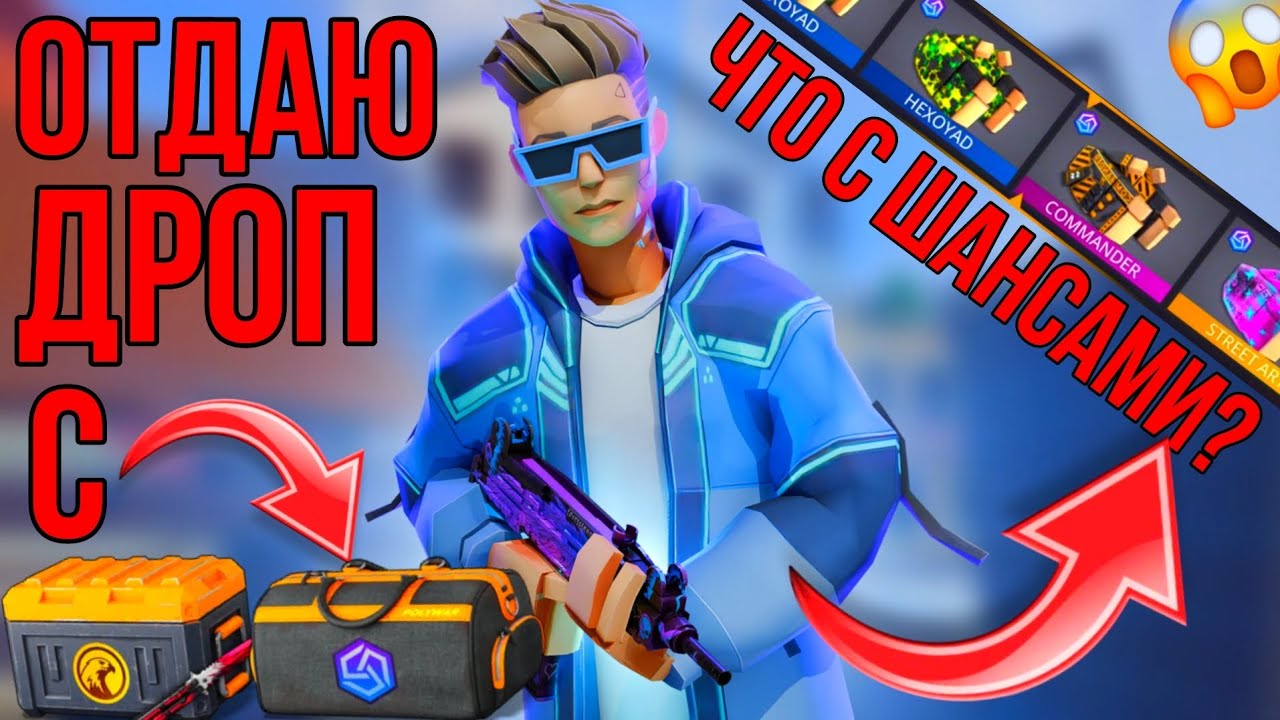 ‼️ОТДАЮ ДРОП с КЕЙСОВ ПОДПИСЧИКАМ❤ #поливар #polywar #стандофф2 #кубум #бпм #блокпост #кейсы #лучший