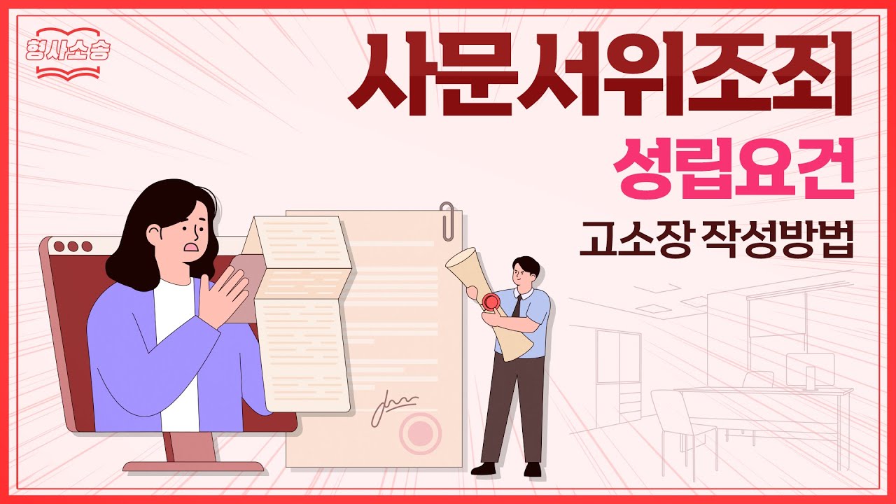 문서위조 고소하기 위한 고소장 작성법 10분안에 알아보기