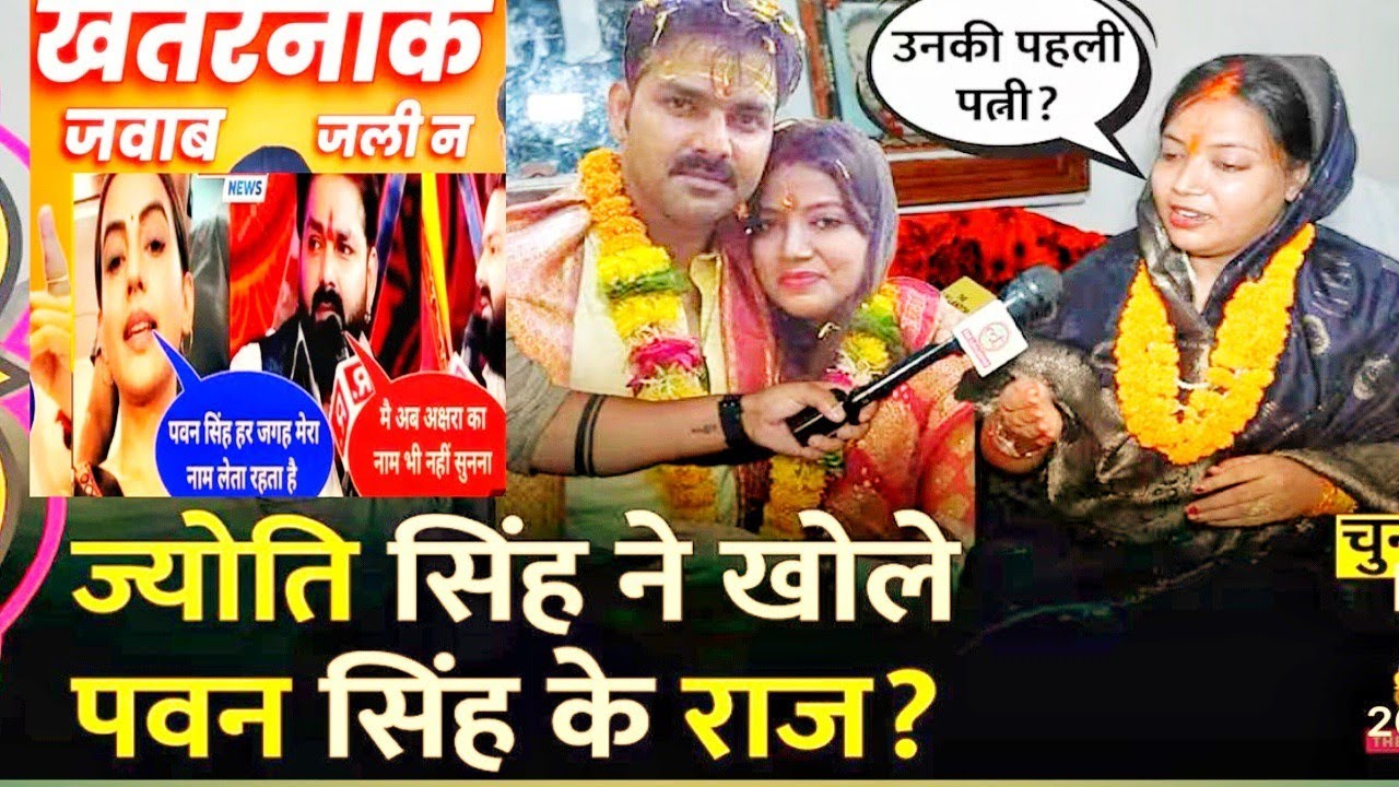 ज्योति सिंह का परिवार पवन सिंह को धोखा दिया 😱पवन के साथ ज्योति की शादी जबरदस्ती हुई थी 😱खुलासा हुआ 