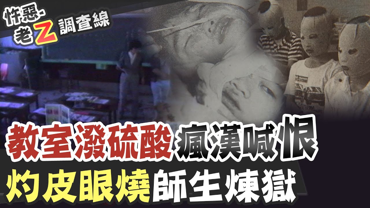 【#老Z調查線 149】忤惡!講到哭的一集 不正常的兇手為何幹下這件事 @台灣大搜索CtiCSI