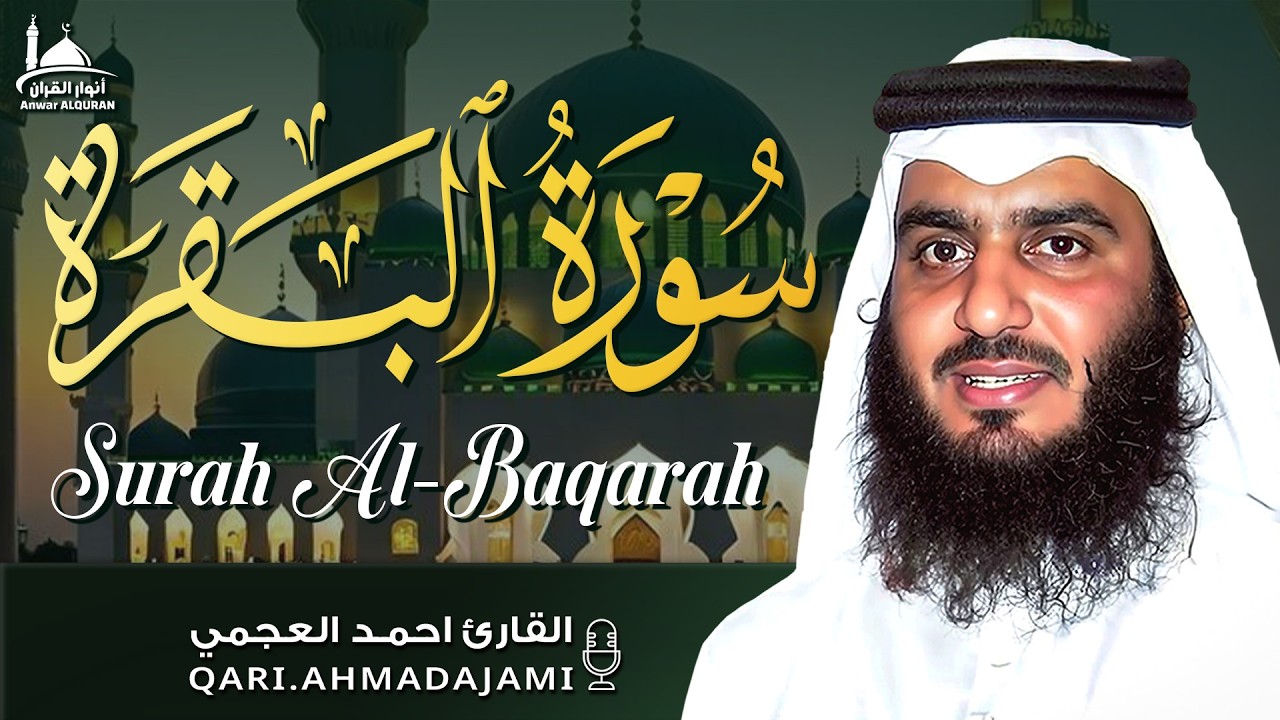 سورة البقرة كاملة بصوت أحمد العجمي | تلاوة خاشعة مؤثرة تطرد الهم وتجلب السكينة 🤍