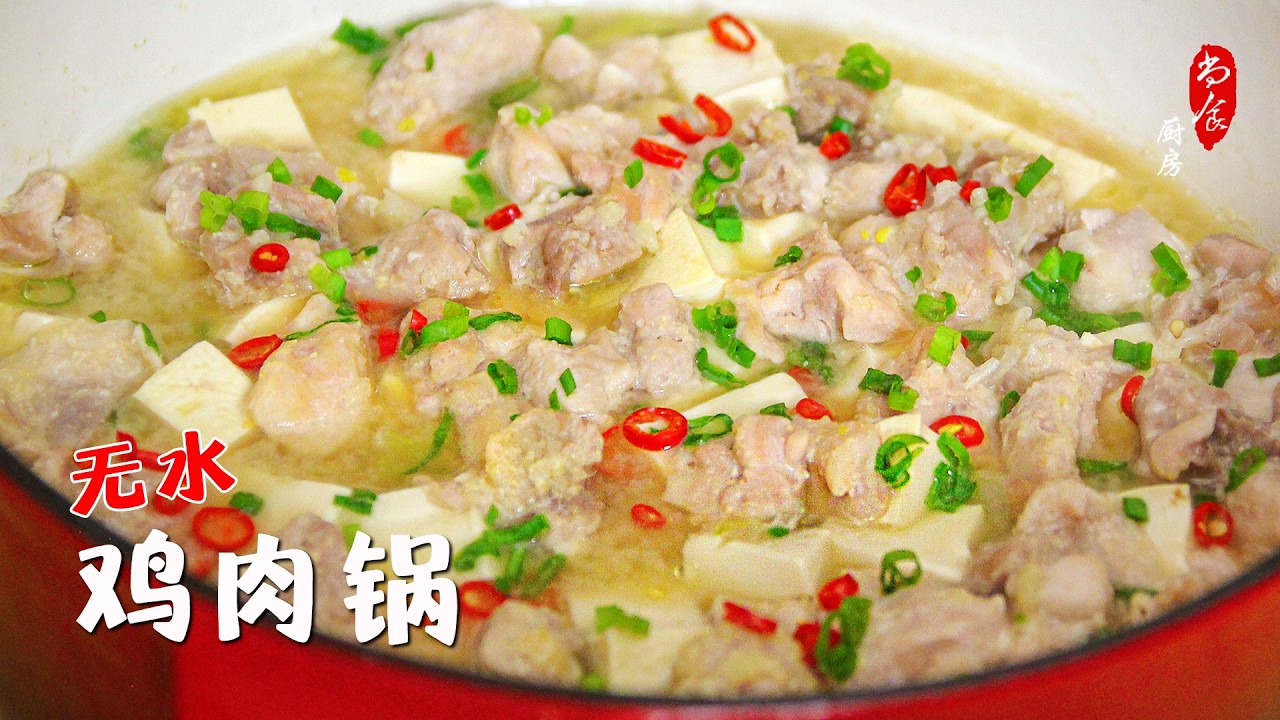 💯不加一滴水的鸡肉豆腐锅｜简单到离谱，却特别好吃｜Chicken & Tofu Hot Pot — simple, comforting, and incredibly flavorful