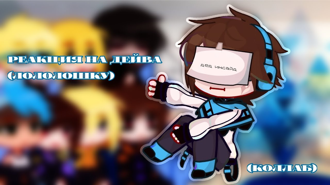Реакция Идеального МИРа на Лололошку (Дейва) - Gacha Club - Collab with @ruslan_business228
