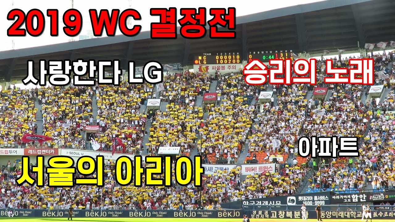 191003 WC결정전 LG 응원 모음(서울의 아리아 + 승리의 노래 + 아파트) @형도SPORTS+