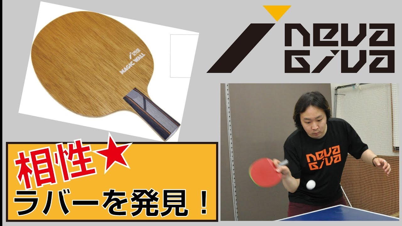 【MagicWall NevaGiva】マジックウォール座談会・相性抜群のラバーを発見！【卓球知恵袋】