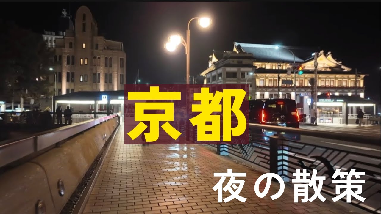 [49歳おばさんの退勤後vlog] 夜の京都の街を散策