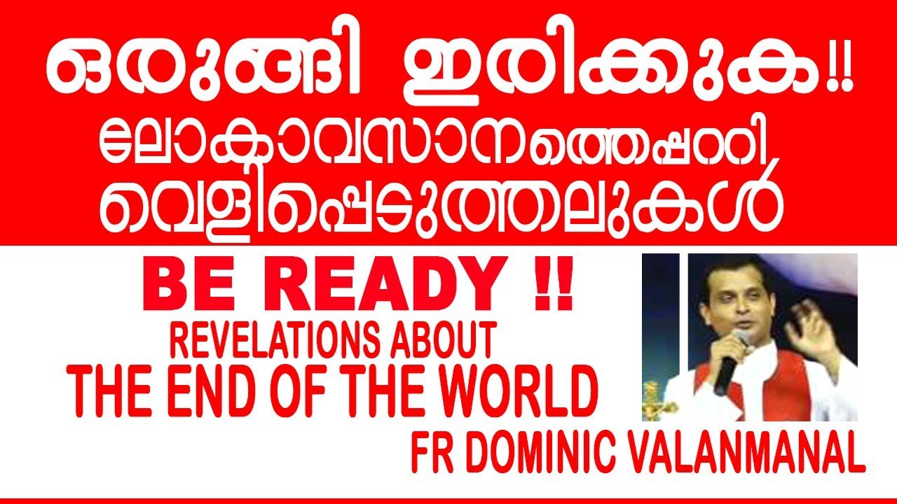 🔴 ലോകാവസാനത്തെപ്പറ്റി  വെളിപ്പെടുത്തലുകൾREVELATIONS ABOUT THE END OF THE WORLD_FR DOMINIC VALANMANAL