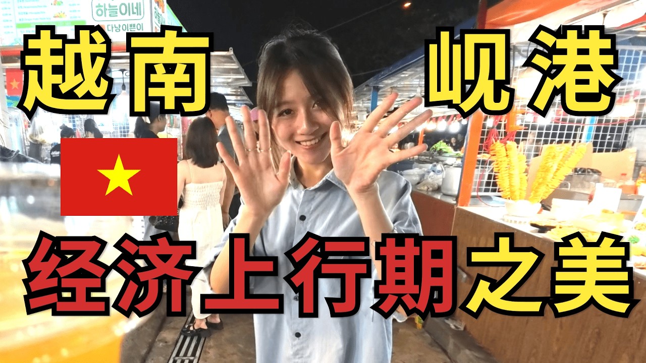 繁荣向上，好像以前的中国，我来到岘港Da Nang，越南第四大城市，相信越南明天会更好