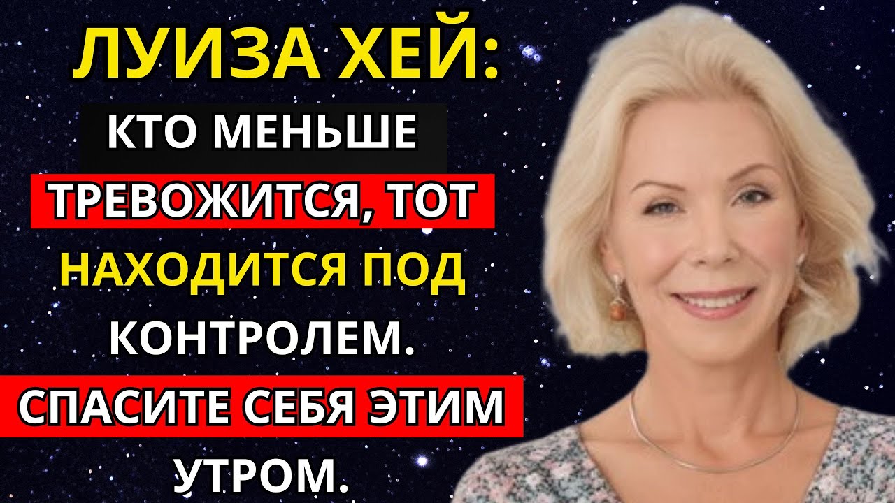 Луиза Хей: Кто меньше тревожится, тот находится под контролем. Спасите себя этим утром.