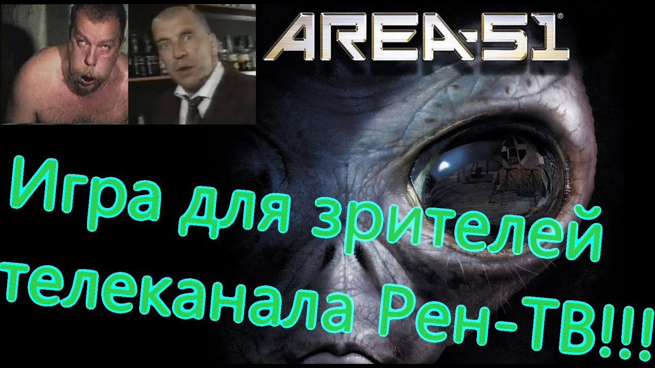Area 51 Все Игрогрехи [Игрогрехи]