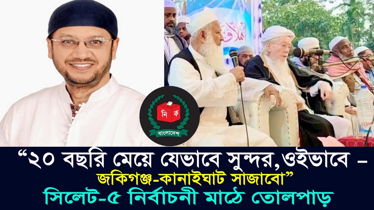 “২০ বছরি মেয়ে যেভাবে সুন্দর, সেইভাবে কানাইঘাট–জকিগঞ্জ সাজাবো” | Chaksu Mamun Speech | Sylhet-5