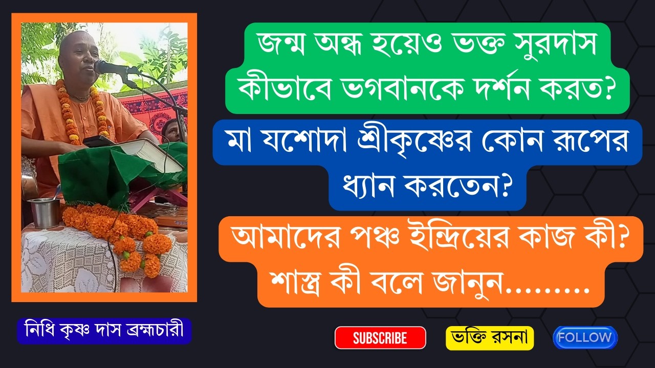 আমাদের পঞ্চ ইন্দ্রিয়ের কাজ কী? জন্ম অন্ধ হয়েও ভক্ত সুরদাস কীভাবে ভগবানকে দর্শন করত?শাস্ত্র কী বলে...