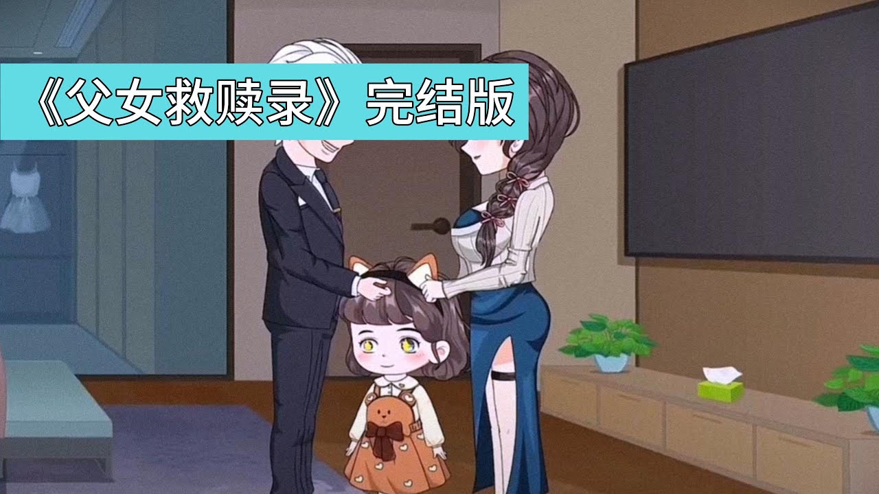 主角因替妻子挡酒被灌醉，醒来后被诬陷为虐待女儿的变态，导致女儿跳楼自杀、家破人亡，重生后他拒绝再替妻子挡酒，并主动报警自首，试图改变命运#沙雕剧情 #動漫 #故事頻道