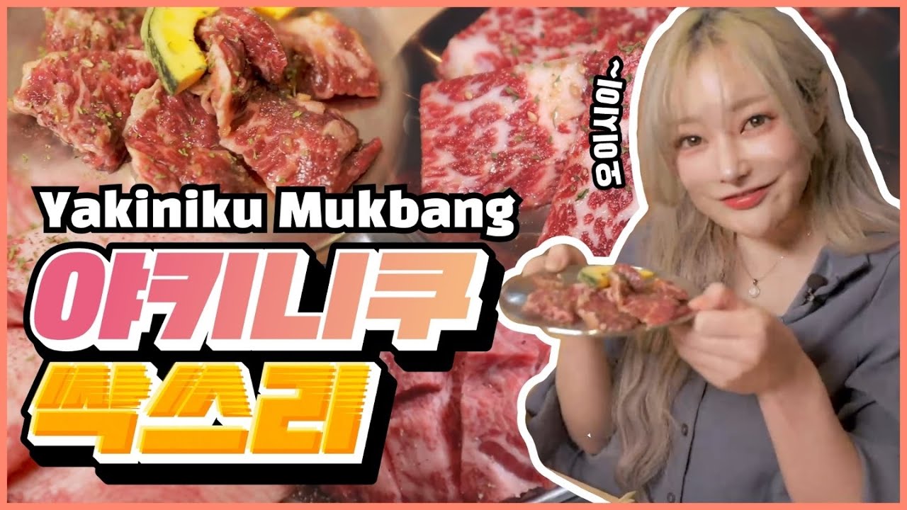 에리나 [ 야키니쿠 혼밥 먹방 ] Yakiniku Mukbang !! [ENG/SUB]