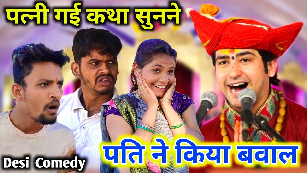 मुन्नी गई भागवत कथा सुनने,पंकज ने किया बवाल Pankaj Barghati@Barghatichhoreoriginal @tgbcomedy