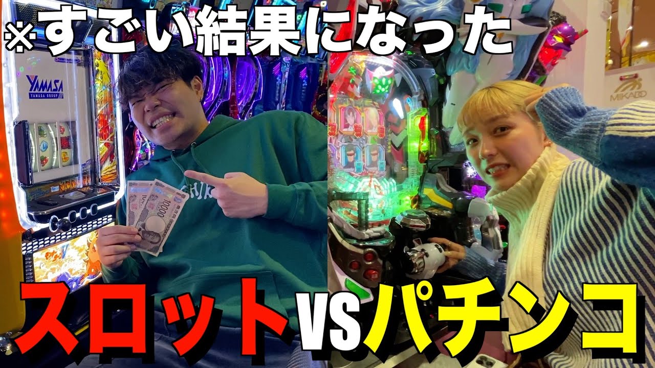 パチンコvsスロットで出玉対決したらある意味すごい結果になったwww