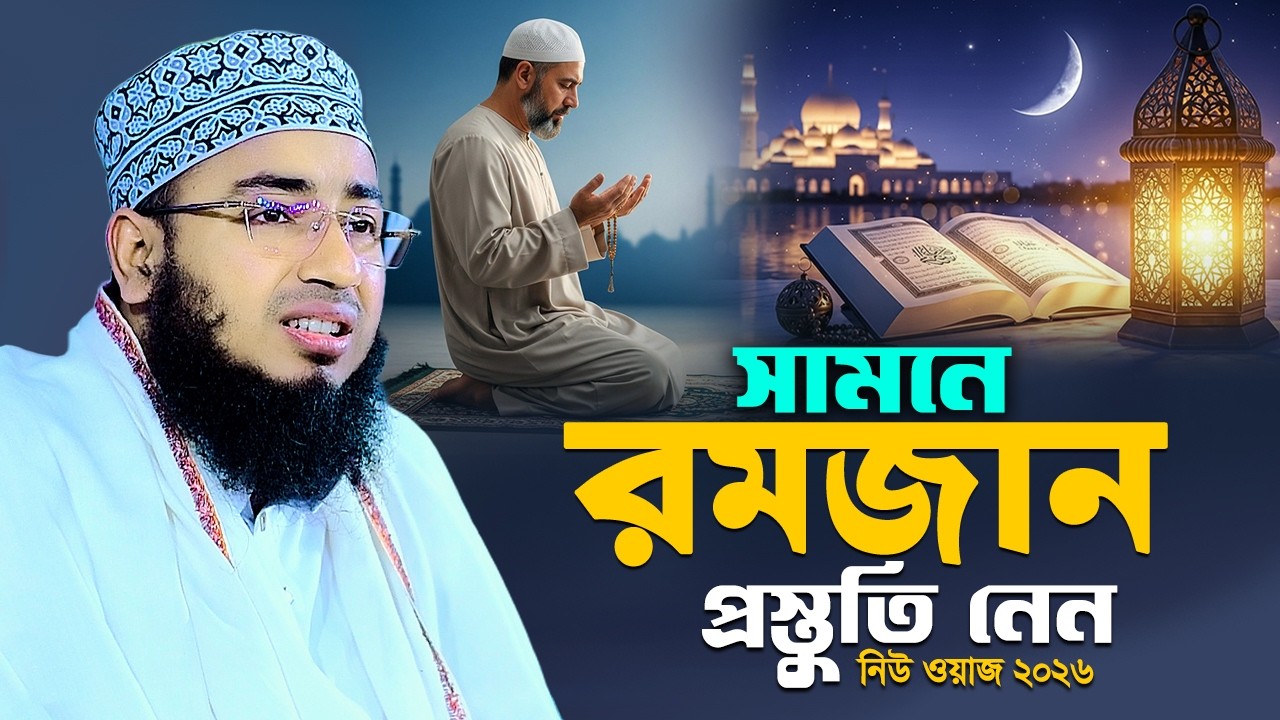 সামনে রমজান প্রস্তুতি নেন নিউ ওয়াজ ২০২৬ || Jahirul islam faridi